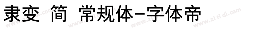 隶变 简 常规体字体转换